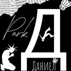 ДаниелPark