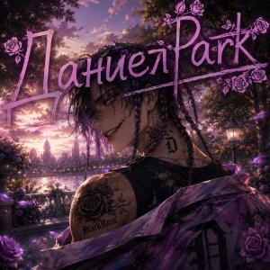 ДаниелPark