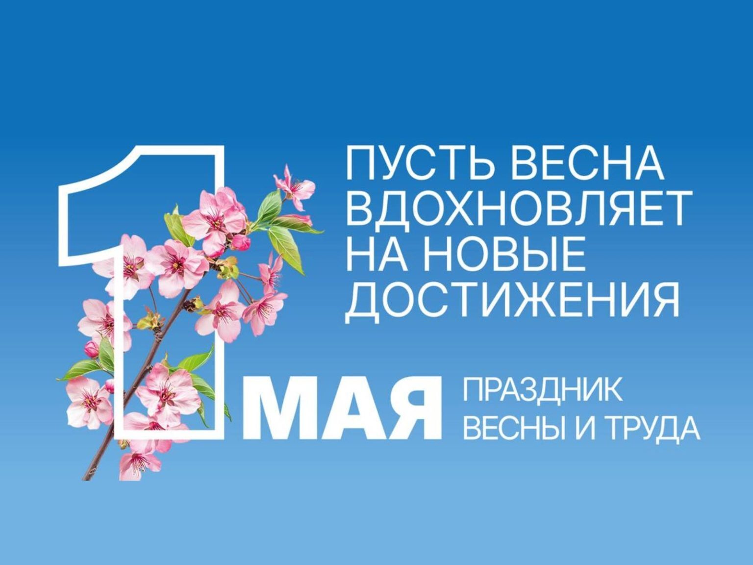 МИР ТРУД МАЙ