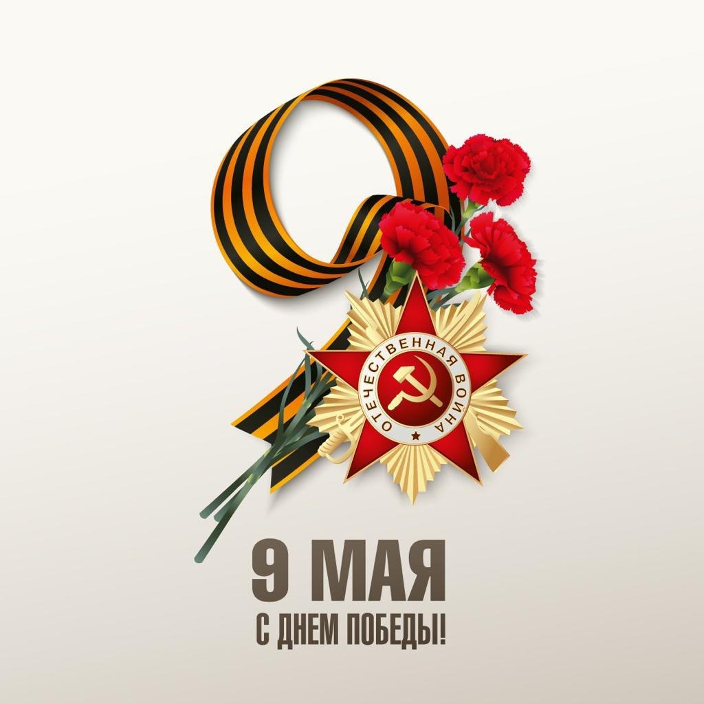 С Днем Победы!!!