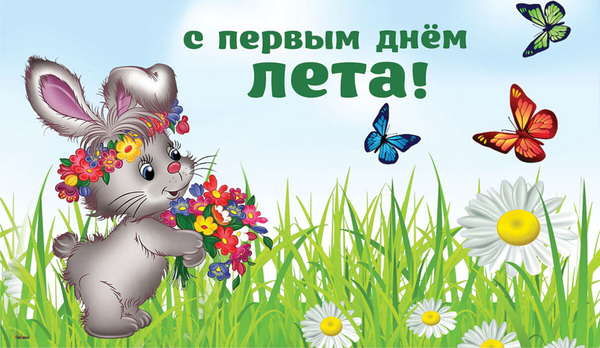 С Первым Днем Лета!