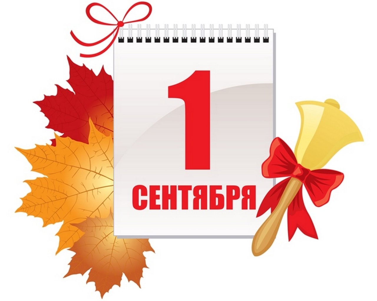 С 1 СЕНТЯБРЯ