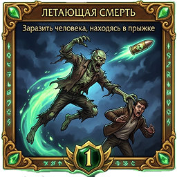 Летающая смерть