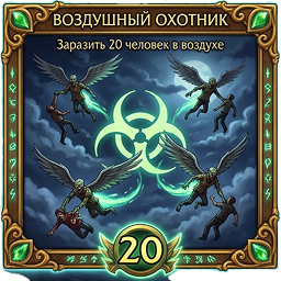 Воздушный охотник