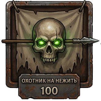 Охотник на нежить