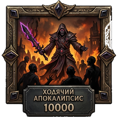 Ходячий апокалипсис