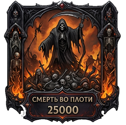 Смерть во плоти