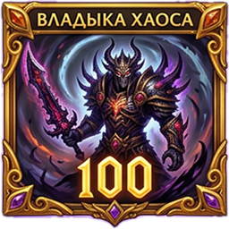 Владыка хаоса