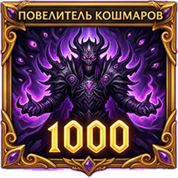 Повелитель кошмаров