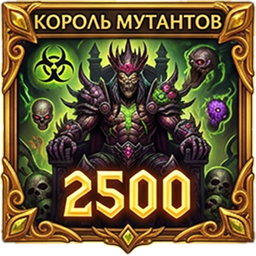 Король мутантов