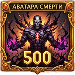 Аватара смерти