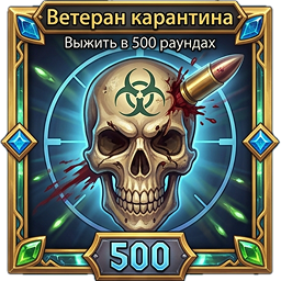 Ветеран карантина