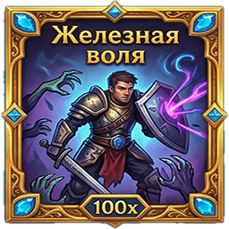 Железная воля